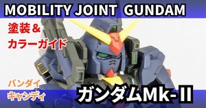 モビリティジョイント ガンダムMk-Ⅱ