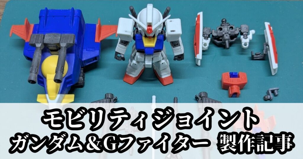 モビリティジョイント ガンダム Gファイター 改造 加工 製作
