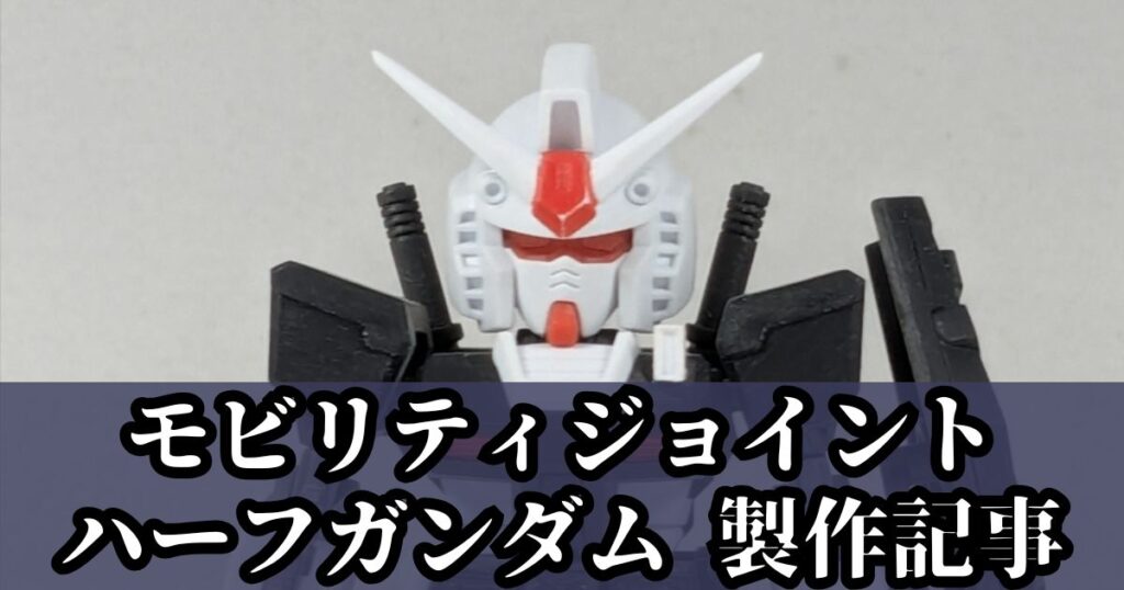 モビリティジョイント ハーフガンダム 改造 加工 製作