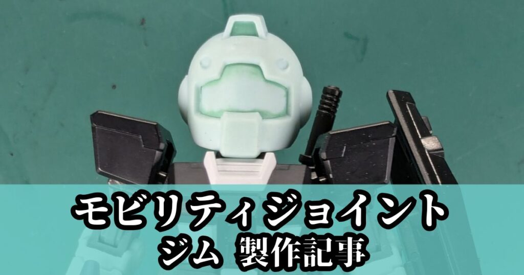 モビリティジョイントガンダム ジム 改造 製作 加工