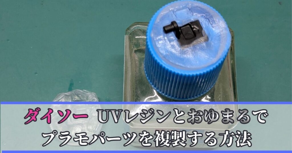 ダイソー UVレジン 複製 おゆまる