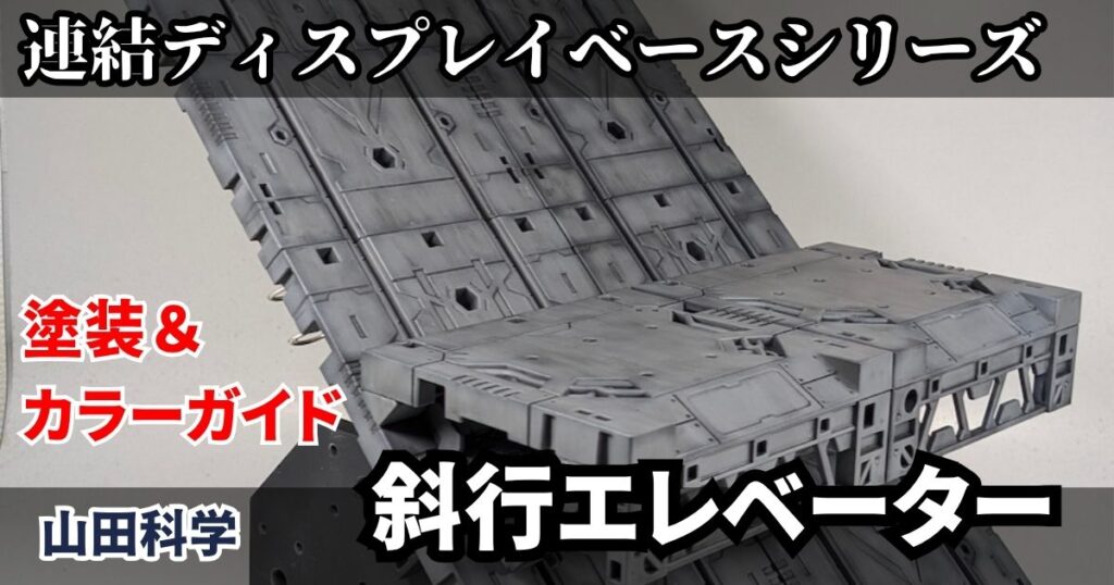 斜行エレベーター 改造 塗装 カラーガイド 山田化学