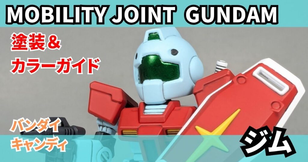 モビリティジョイント ジム 改造 塗装 カラーレシピ